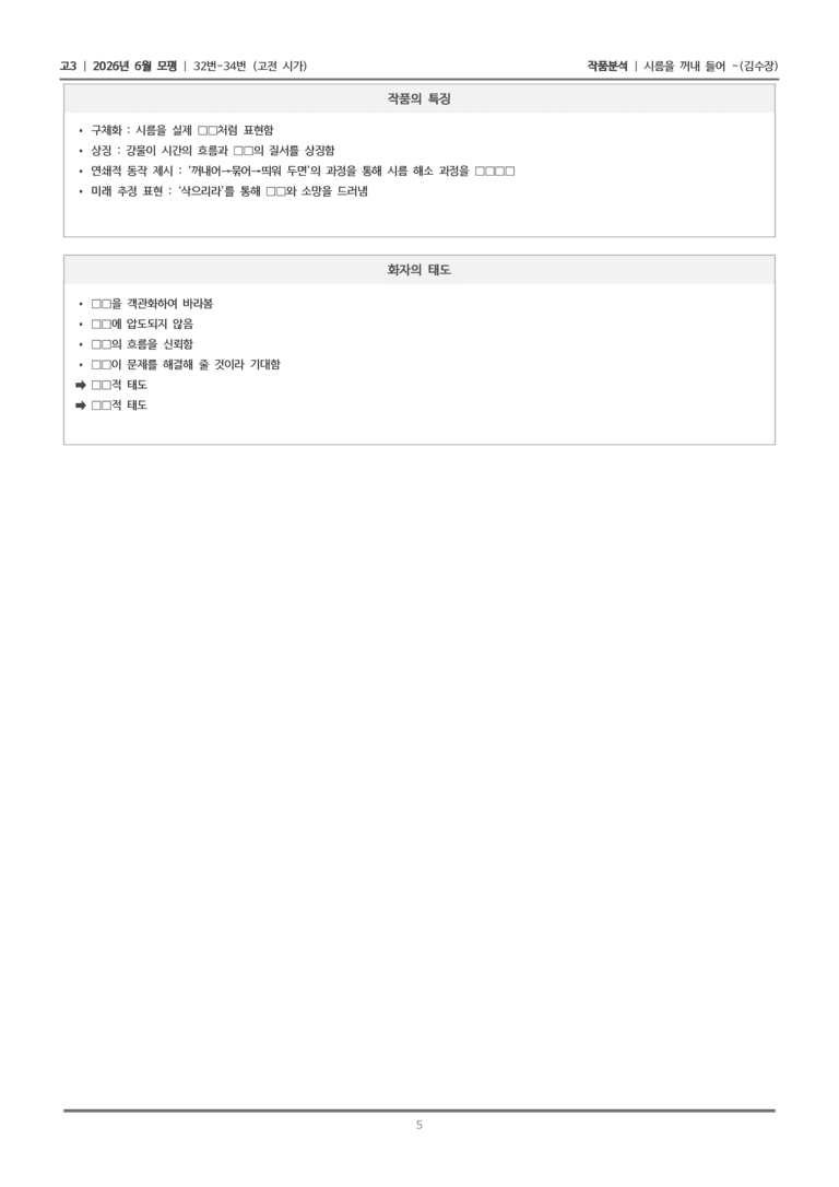 [고3] 2026년 6월 모평 32-34번 (고전 시가 2)_작품분석_preview_5