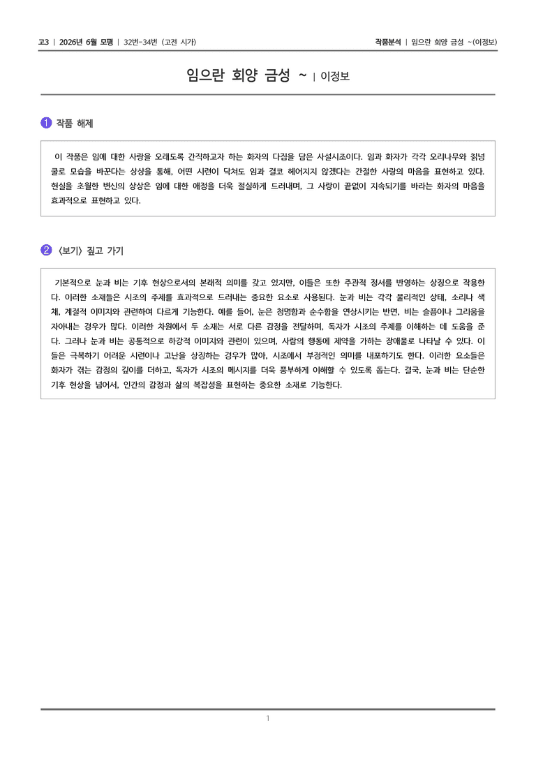 [고3] 2026년 6월 모평 32-34번 (고전 시가 3)_작품분석_preview_1