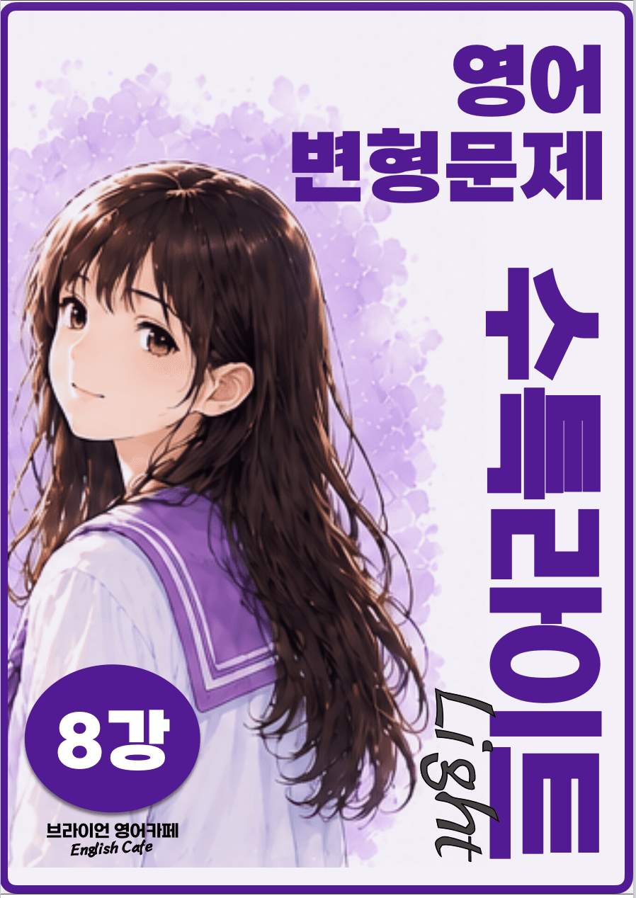 ◼︎◼︎변형문제 ◼︎◼︎ 수능특강 Light 영어 (개정판) - 8강_promotion