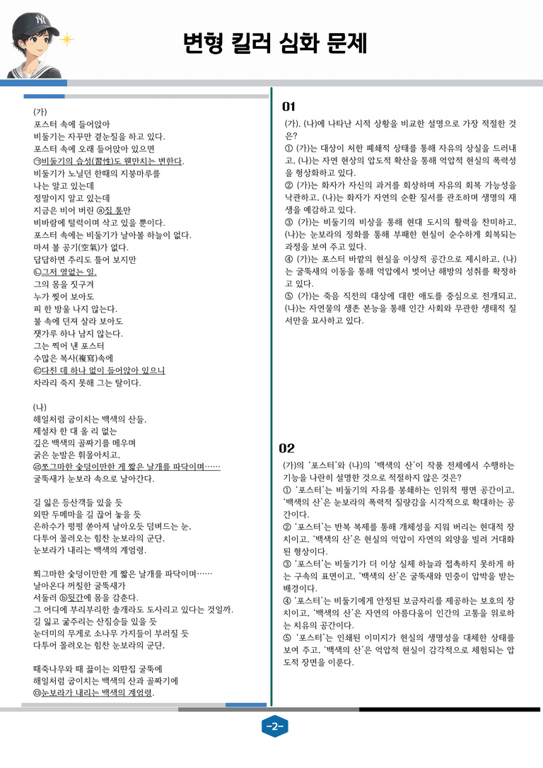 [2027 수능특강 문학] 현대시 08강 포스터 속의 비둘기, 대설주의보_변형 킬러 심화 문제 (20문제)_preview_2