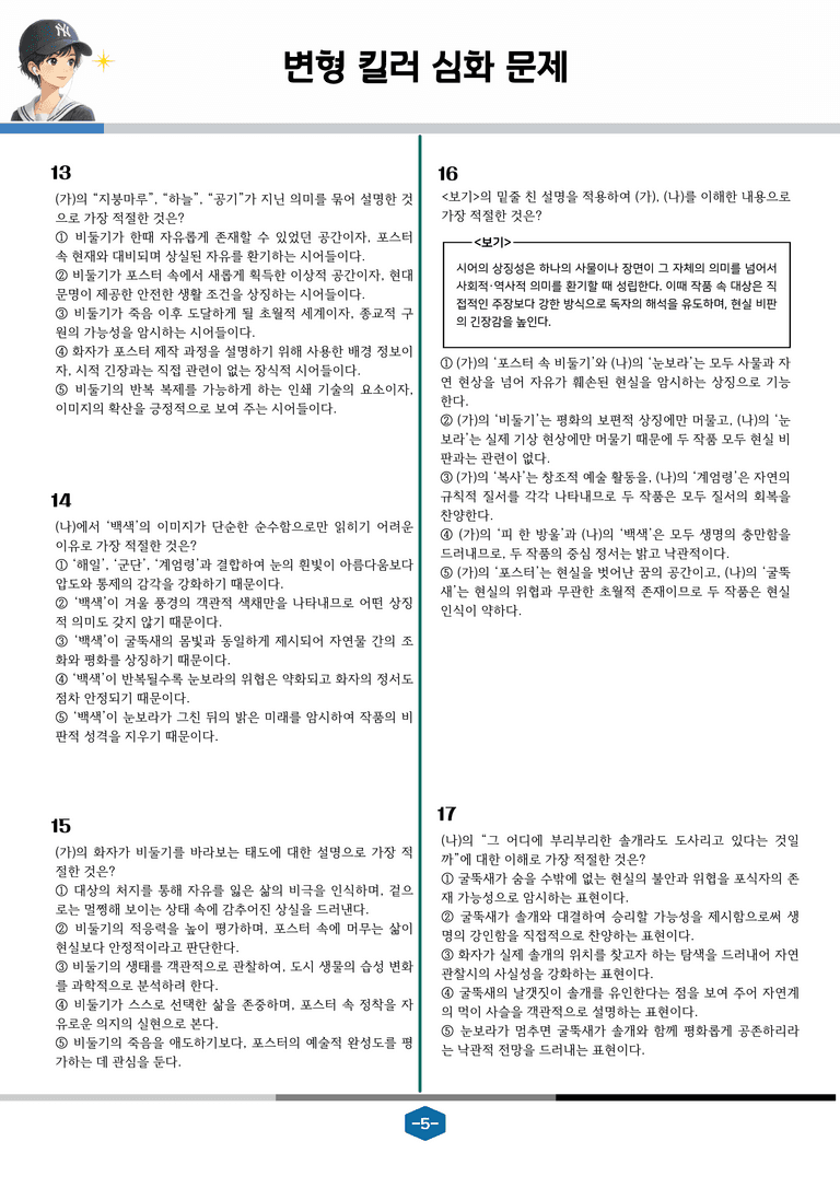 [2027 수능특강 문학] 현대시 08강 포스터 속의 비둘기, 대설주의보_변형 킬러 심화 문제 (20문제)_preview_5
