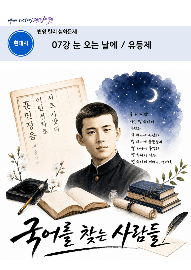 [2027 수능특강 문학] 현대시 07강 눈 오는 날에, 유등제_변형 킬러 심화 문제 (20문제)_preview_1