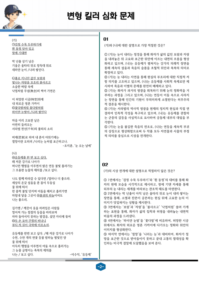 [2027 수능특강 문학] 현대시 07강 눈 오는 날에, 유등제_변형 킬러 심화 문제 (20문제)_preview_2