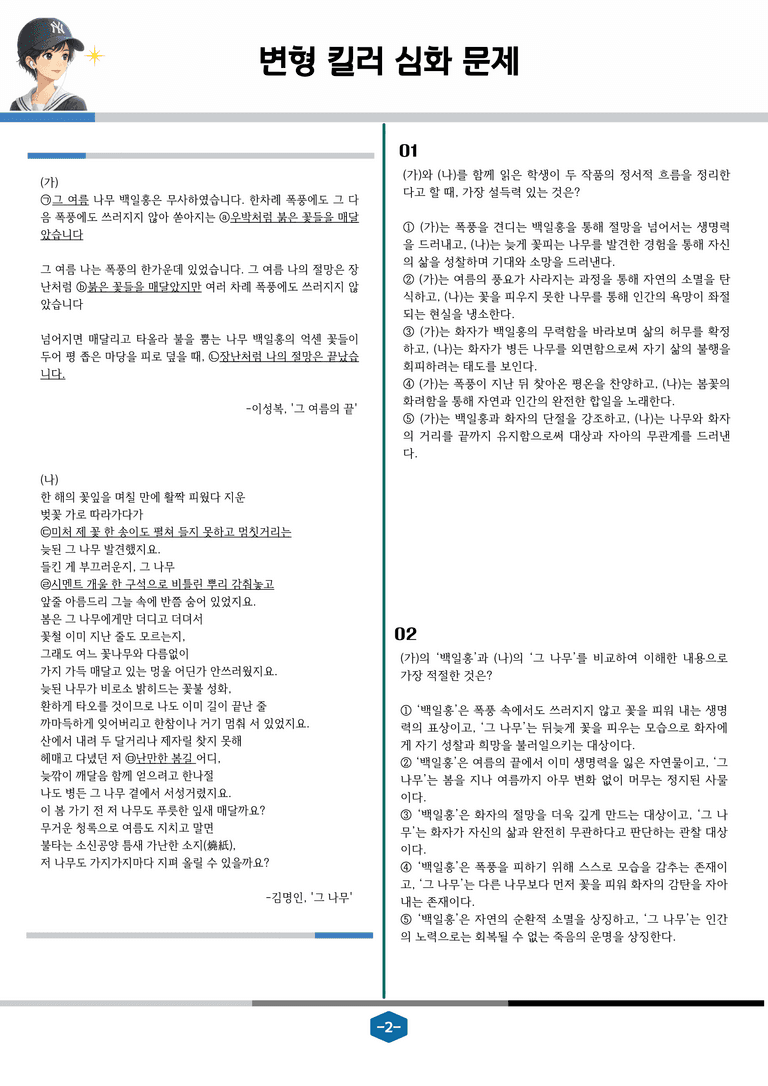 [2027 수능특강 문학] 현대시 09강 그 여름의 끝, 그 나무_변형 킬러 심화 문제 (20문제)_preview_2