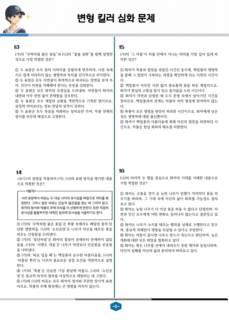 [2027 수능특강 문학] 현대시 09강 그 여름의 끝, 그 나무_변형 킬러 심화 문제 (20문제)_preview_5
