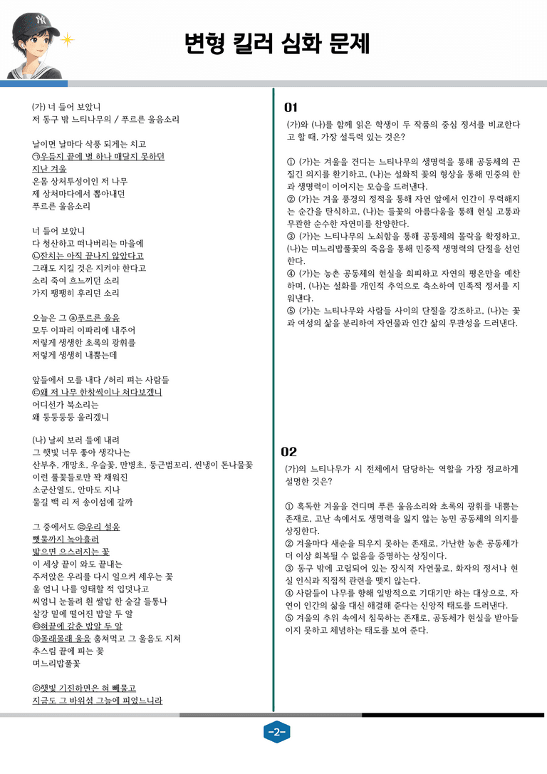 [2027 수능특강 문학] 현대시 11강 면면함에 대하여, 며느리밥풀꽃_변형 킬러 심화 문제 (26문제)_preview_2