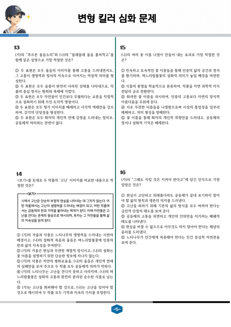 [2027 수능특강 문학] 현대시 11강 면면함에 대하여, 며느리밥풀꽃_변형 킬러 심화 문제 (26문제)_preview_5