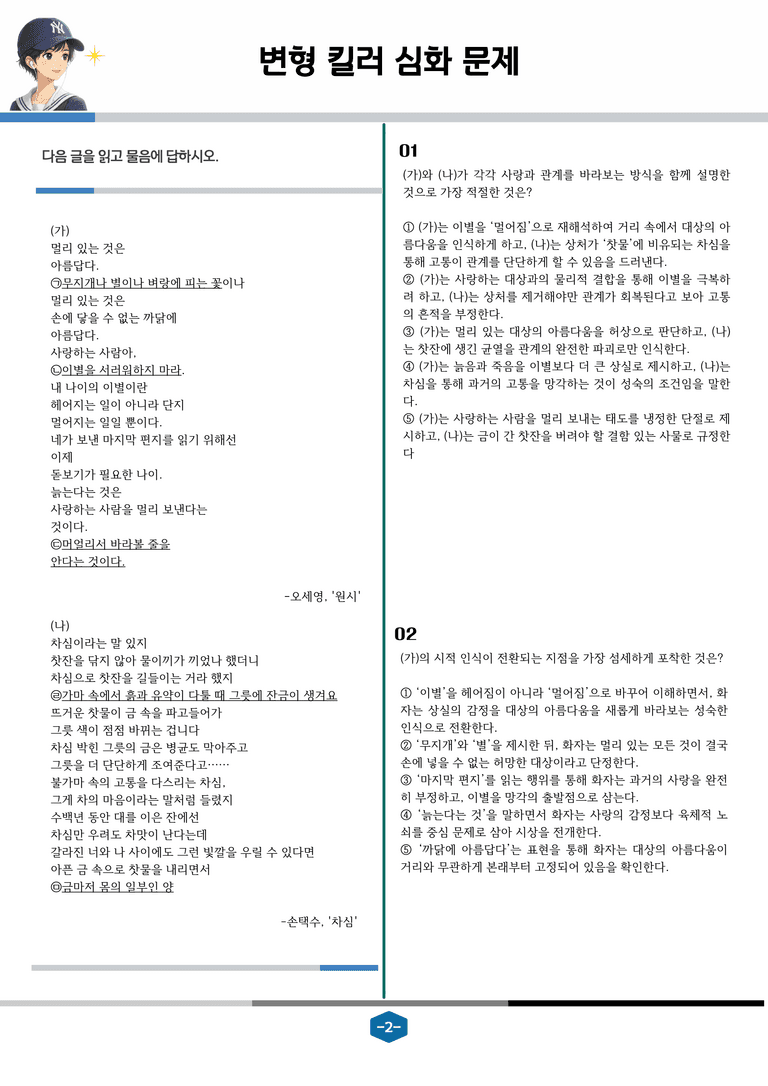 [2027 수능특강 문학] 현대시 10강 원시, 차심_변형 킬러 심화 문제 (20문제)_preview_2
