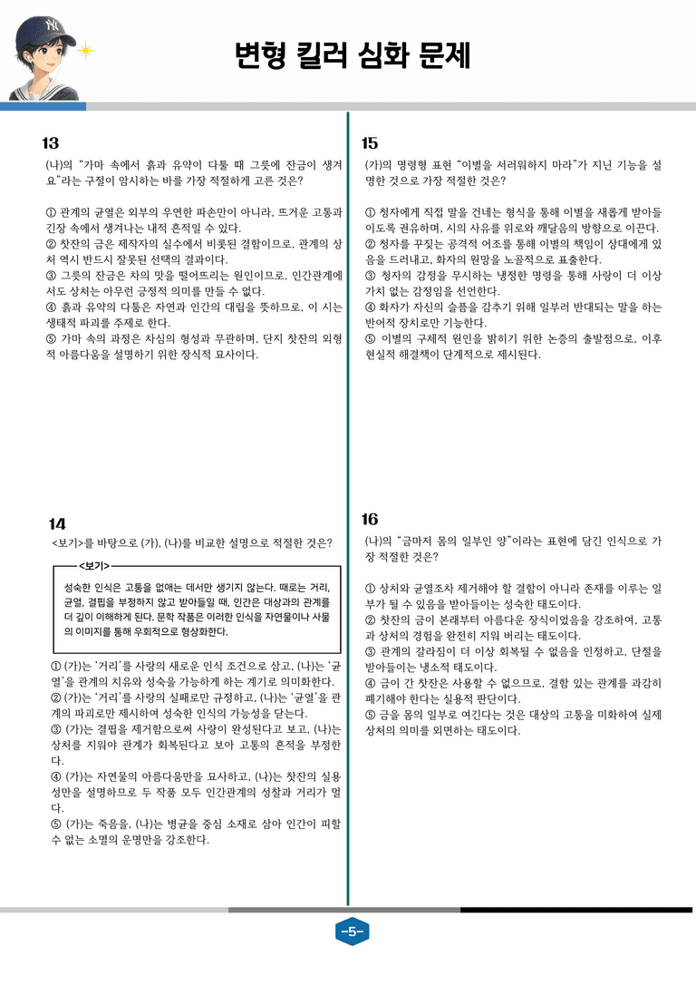 [2027 수능특강 문학] 현대시 10강 원시, 차심_변형 킬러 심화 문제 (20문제)_preview_5
