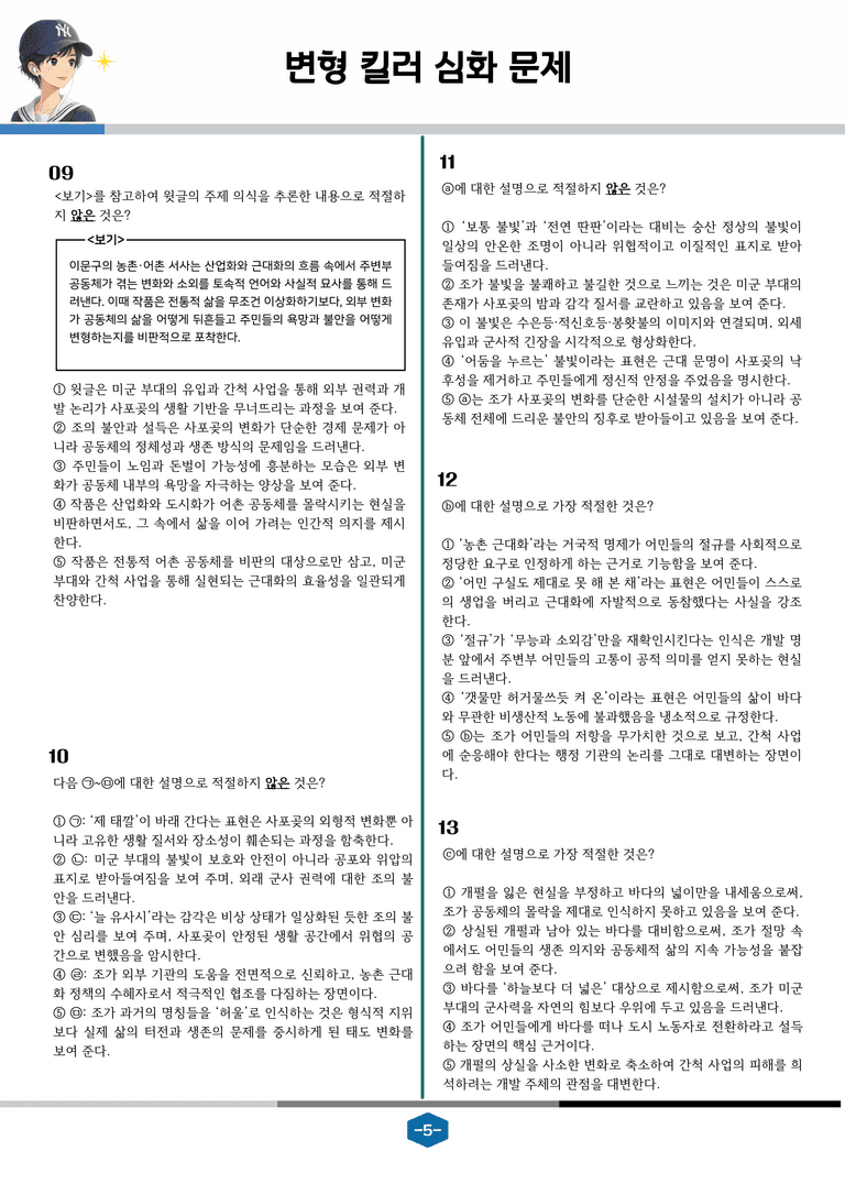 [2027 수능특강 문학] 현대소설 08강 해벽_변형 킬러 심화 문제 (26문제)_preview_5