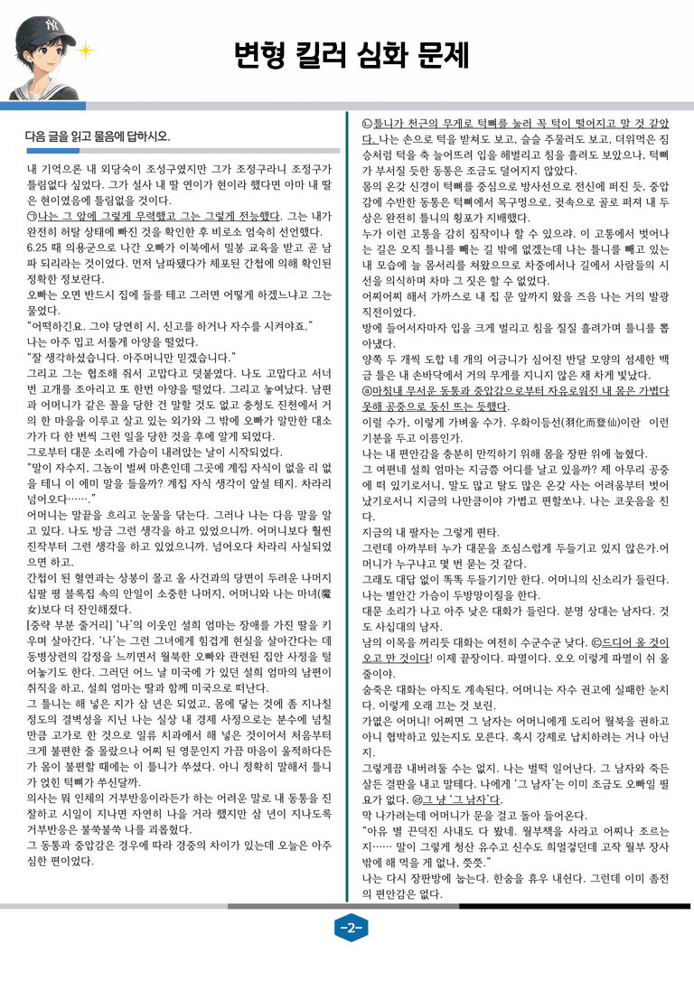 [2027 수능특강 문학] 현대소설 07강 세상에서 제일 무거운 틀니_변형 킬러 심화 문제 (26문제)_preview_2