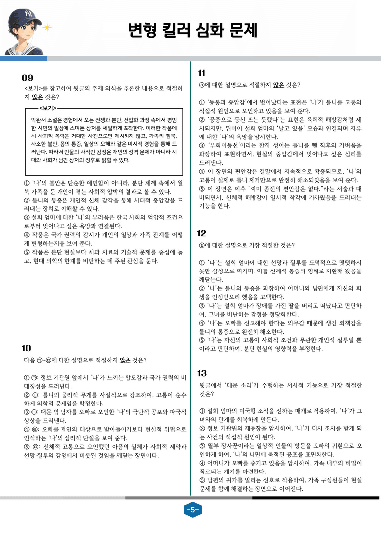 [2027 수능특강 문학] 현대소설 07강 세상에서 제일 무거운 틀니_변형 킬러 심화 문제 (26문제)_preview_5