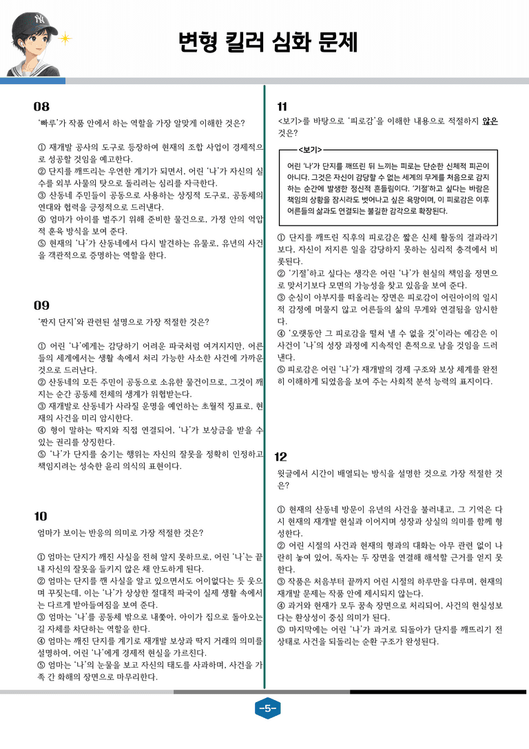 [2027 수능특강 문학] 현대소설 11강 눈사람 속의 검은 항아리_변형 킬러 심화 문제 (26문제)_preview_5