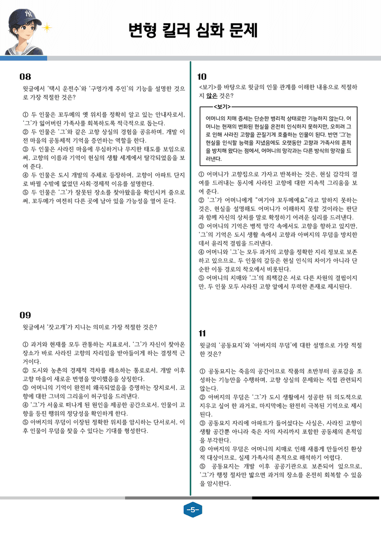 [2027 수능특강 문학] 현대소설 10강 눈이 오면_변형 킬러 심화 문제 (26문제)_preview_5