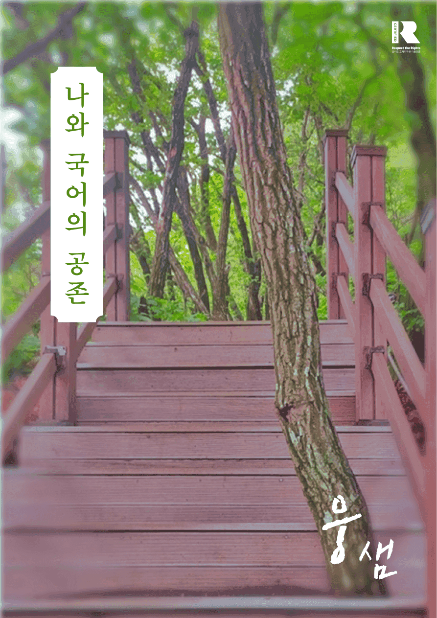 [22개정] 공통국어1 천재(김종철) 3(1)나무의꿈(심화문제)_promotion