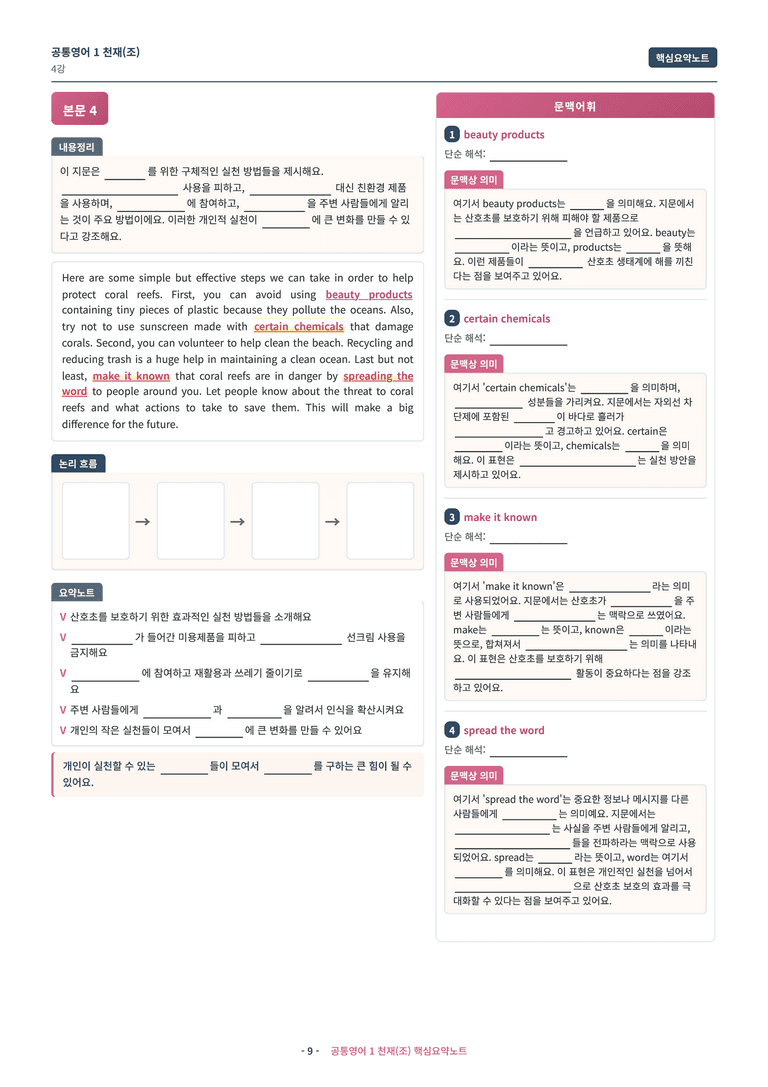 🩷[공통1] 천재(조) 4과 핵심요약노트🩷 by 대치동 시크릿_preview_9