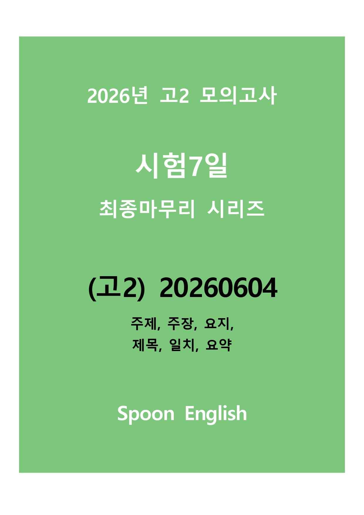 (고2) 20260604_주제, 주장, 요지, 제목, 일치, 요약_promotion