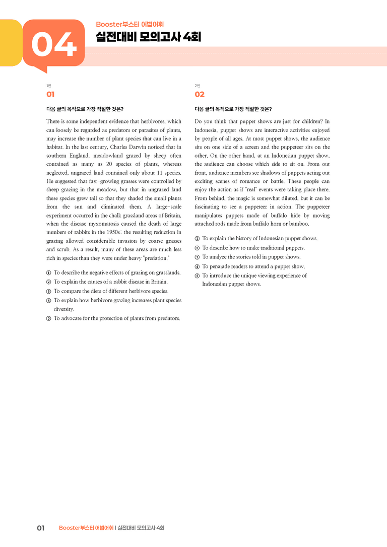 Booster(부스터) 어법어휘 실전대비 모의고사 4회 | STEP3 기출변형문제_preview_1