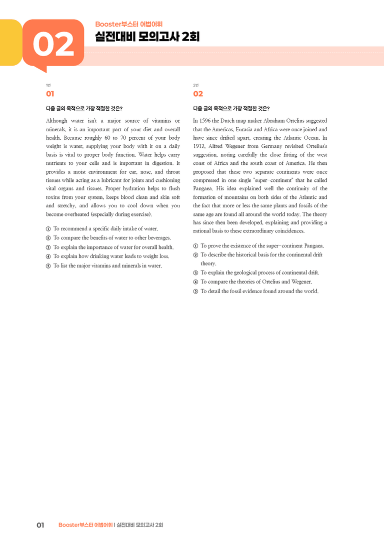 Booster(부스터) 어법어휘 실전대비 모의고사 2회 | STEP3 기출변형문제_preview_1