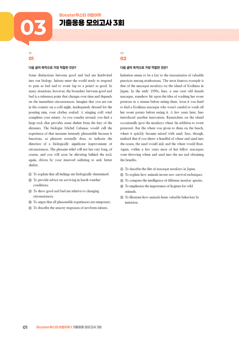 Booster(부스터) 어법어휘 기출응용 모의고사 3회 | STEP3 기출변형문제_preview_1