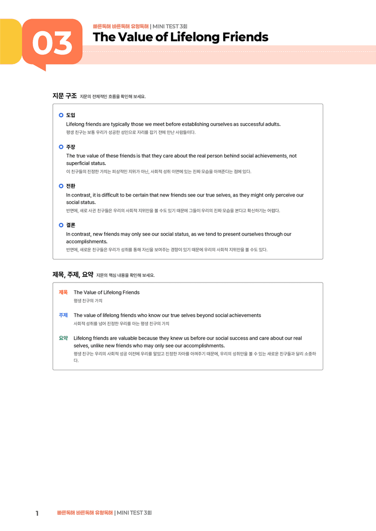 빠른독해 바른독해 유형독해 MINI TEST 3회 | STEP1 본문분석_preview_1