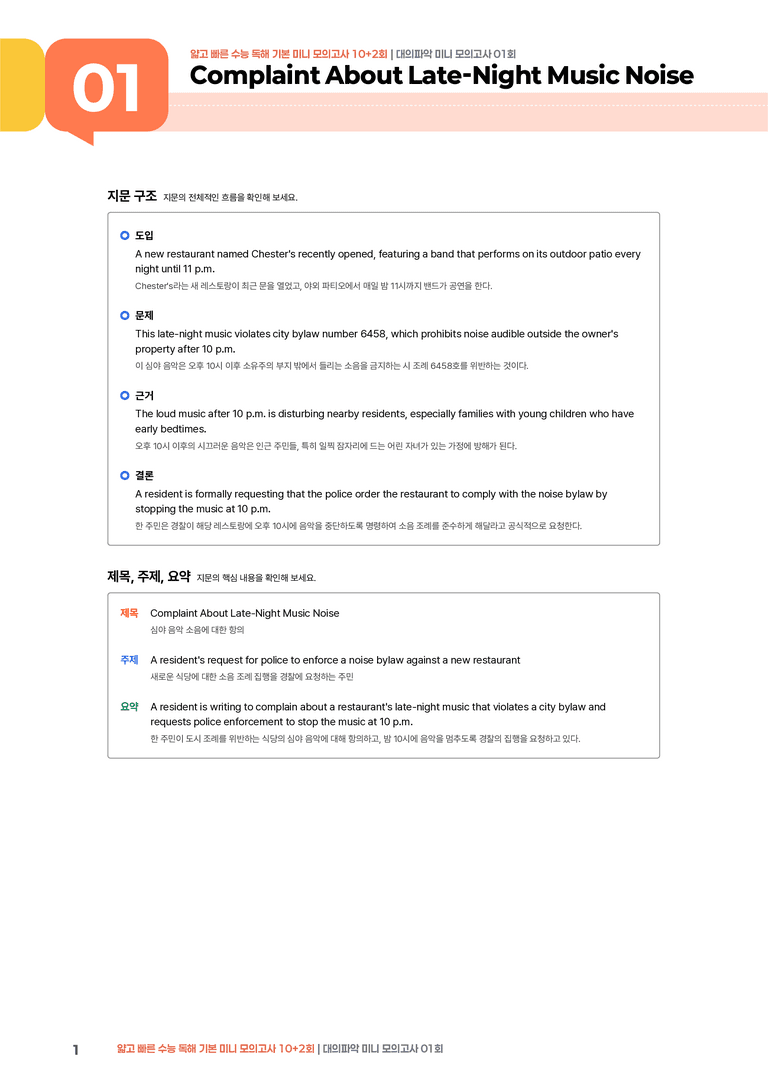 얇고 빠른 수능 독해 기본 미니 모의고사 10+2회 대의파악 01회 | STEP1 본문분석_preview_1
