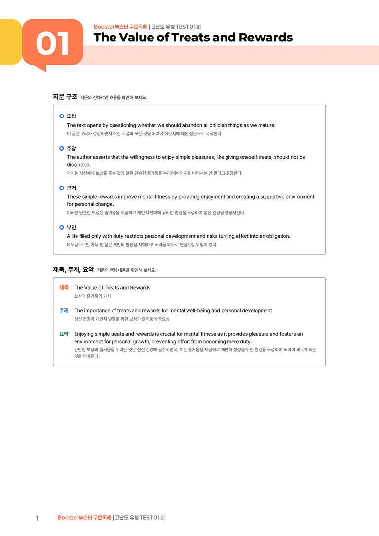 Booster(부스터) 구문독해 고난도 유형 TEST 01회 | STEP1 본문분석_preview_1