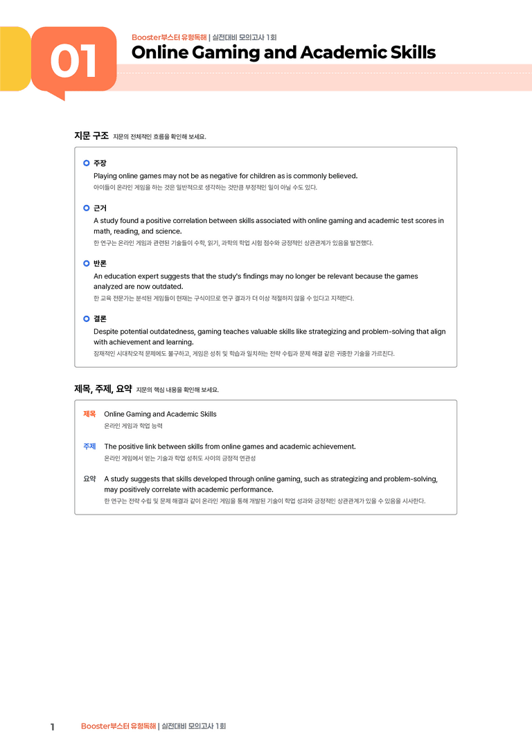 Booster(부스터) 유형독해 실전대비 모의고사 1회 | STEP1 본문분석_preview_1