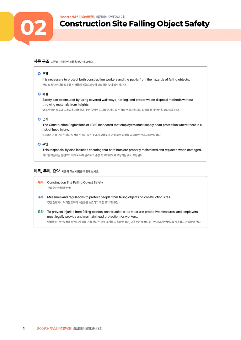 Booster(부스터) 유형독해 실전대비 모의고사 2회 | STEP1 본문분석_preview_1