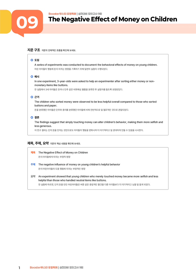 Booster(부스터) 유형독해 실전대비 모의고사 9회 | STEP1 본문분석_preview_1