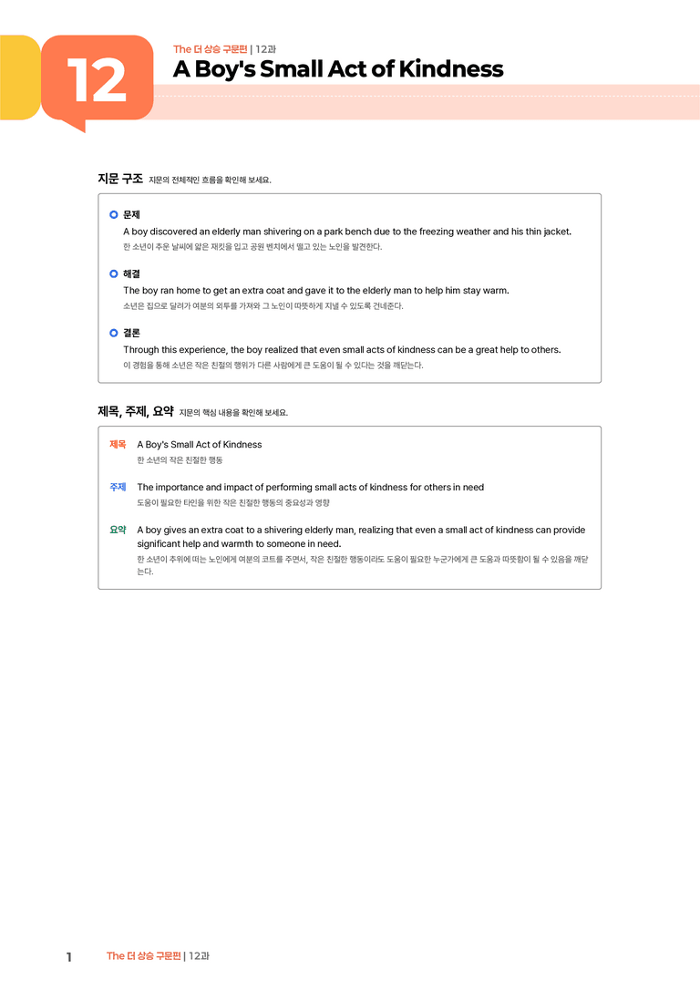 The 더 상승 구문편 12과 | STEP1 본문분석_preview_1