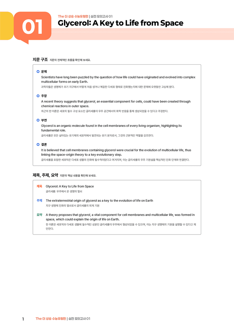 The 더 상승 수능유형편 실전 모의고사 01 | STEP1 본문분석_preview_1