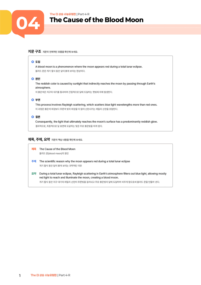 The 더 상승 수능유형편 Part 4-R | STEP1 본문분석_preview_1