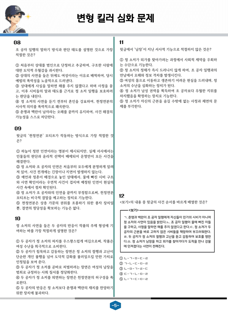 [2027 수능특강 문학] 고전산문 05강 현몽쌍룡기_변형 킬러 심화 문제 (26문제)_preview_5