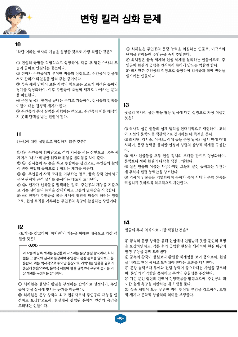 [2027 수능특강 문학] 고전산문 06강 대관재몽유록_변형 킬러 심화 문제 (26문제)_preview_5
