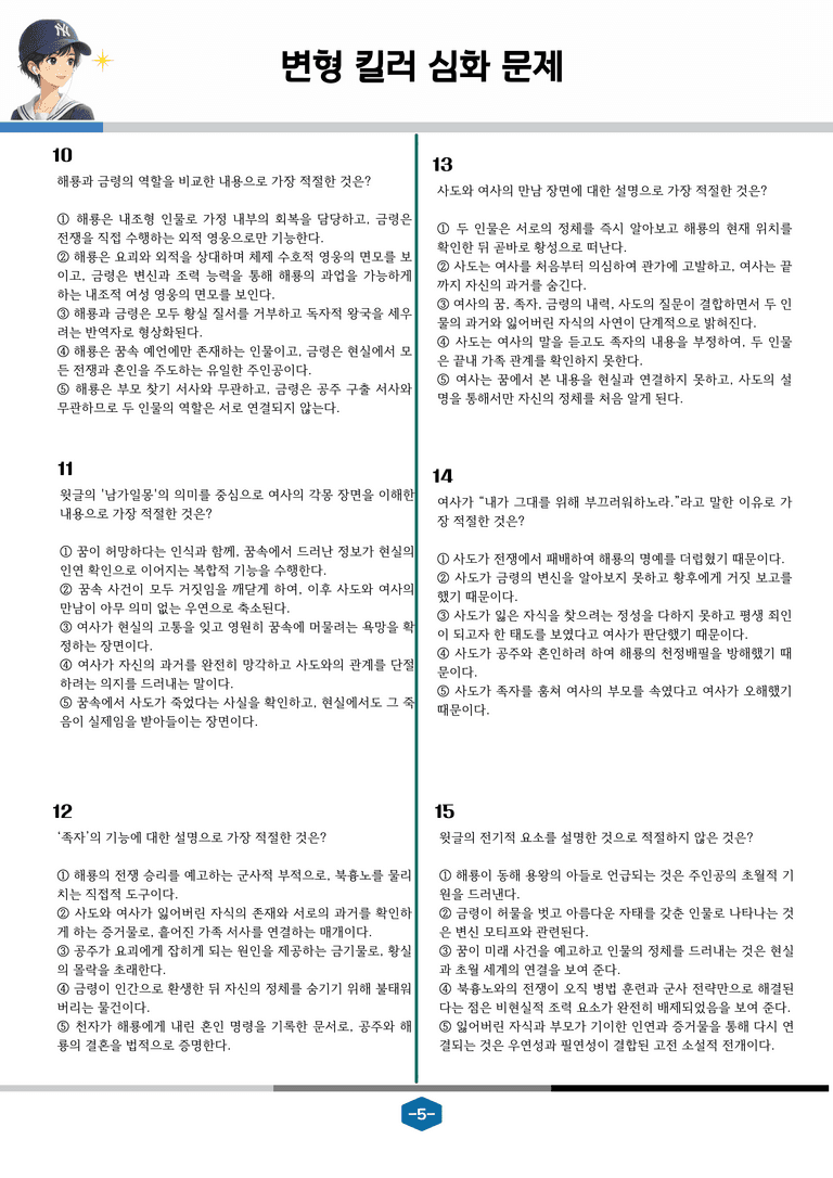 [2027 수능특강 문학] 고전산문 07강 금방울전_변형 킬러 심화 문제 (26문제)_preview_5