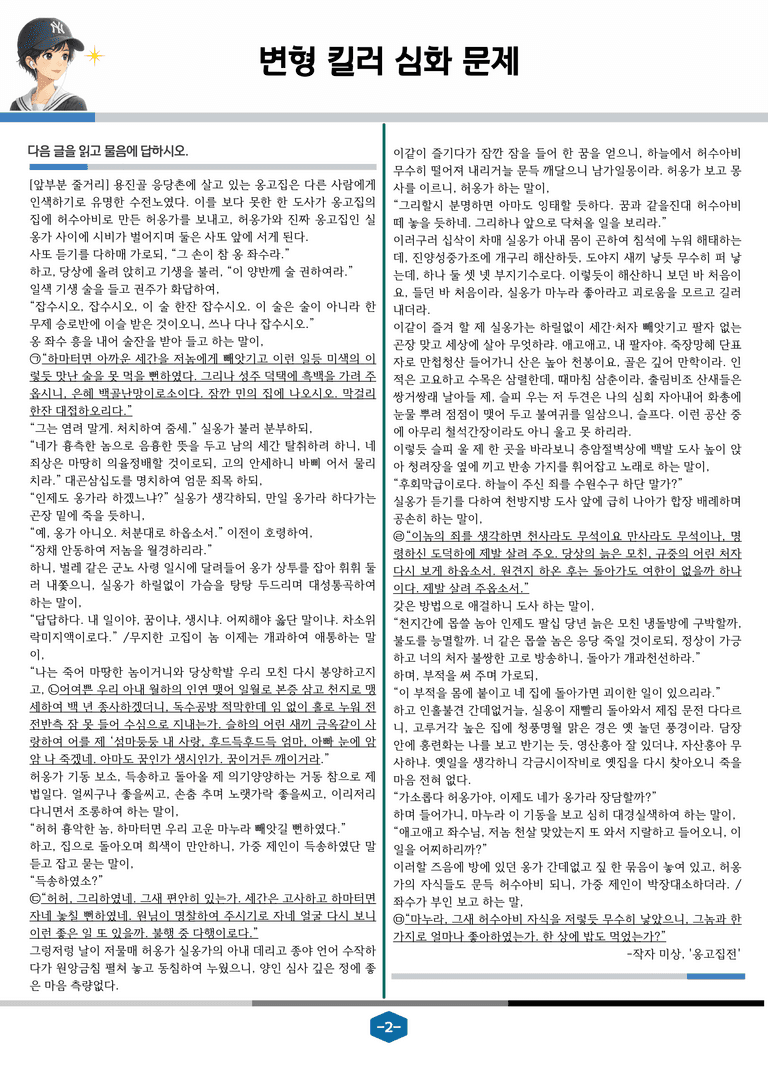 [2027 수능특강 문학] 고전산문 09강 옹고집전_변형 킬러 심화 문제 (26문제)_preview_2