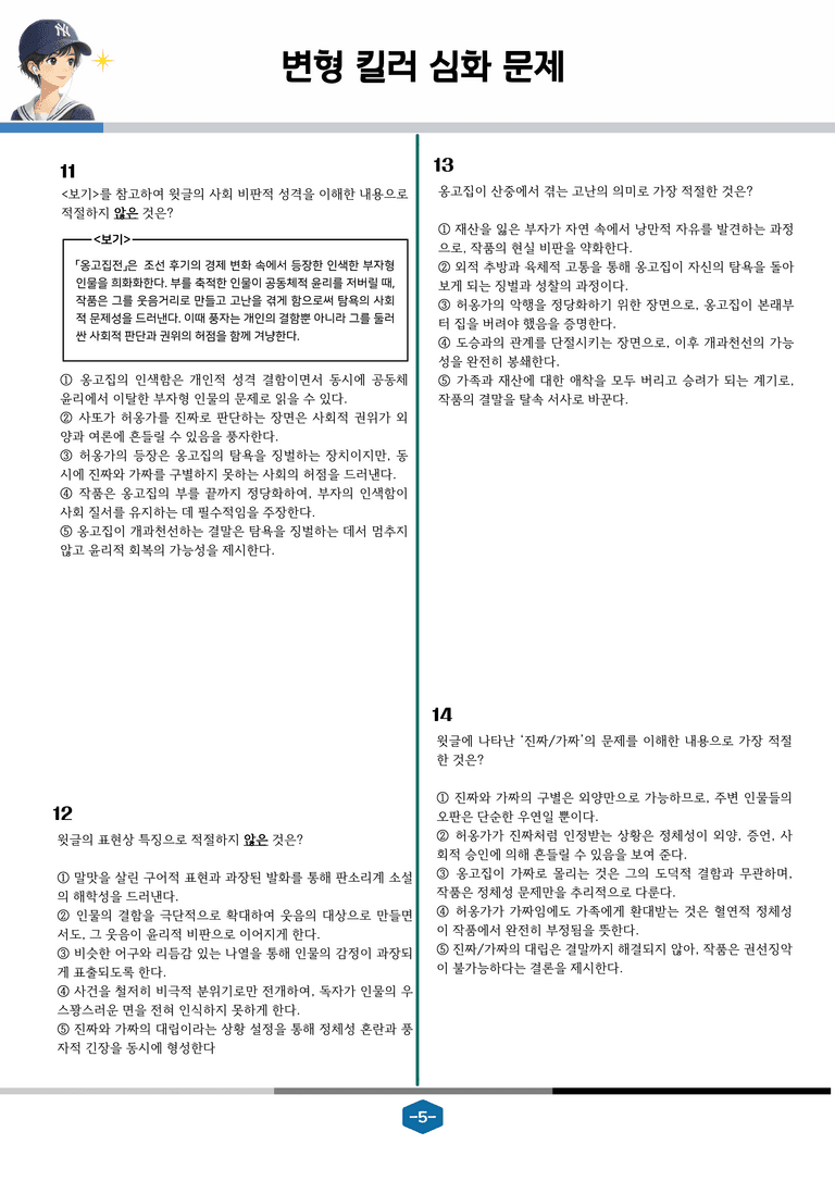 [2027 수능특강 문학] 고전산문 09강 옹고집전_변형 킬러 심화 문제 (26문제)_preview_5