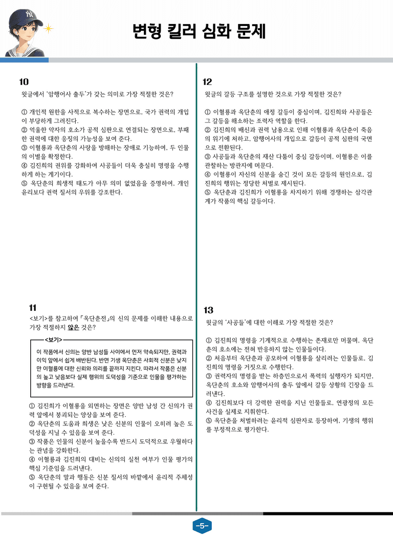 [2027 수능특강 문학] 고전산문 10강 옥단춘전_변형 킬러 심화 문제 (26문제)_preview_5