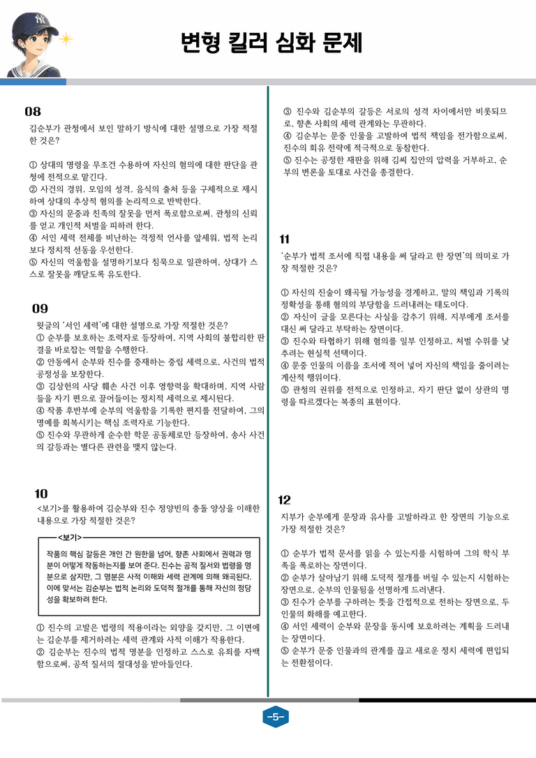 [2027 수능특강 문학] 고전산문 11강 김순부전_변형 킬러 심화 문제 (26문제)_preview_5