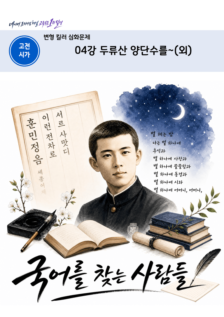 [2027 수능특강 문학] 고전시가 04강 두류산 양단수를 (외)_변형 킬러 심화 문제 (20문제)_preview_1