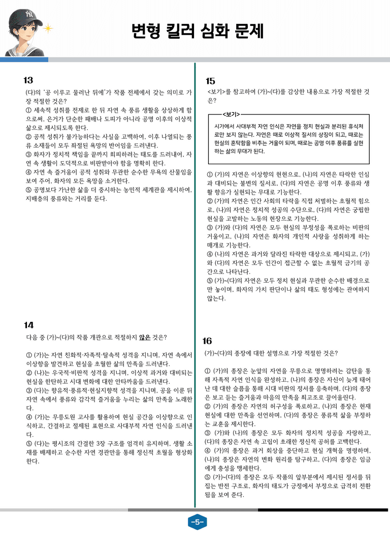 [2027 수능특강 문학] 고전시가 04강 두류산 양단수를 (외)_변형 킬러 심화 문제 (20문제)_preview_5