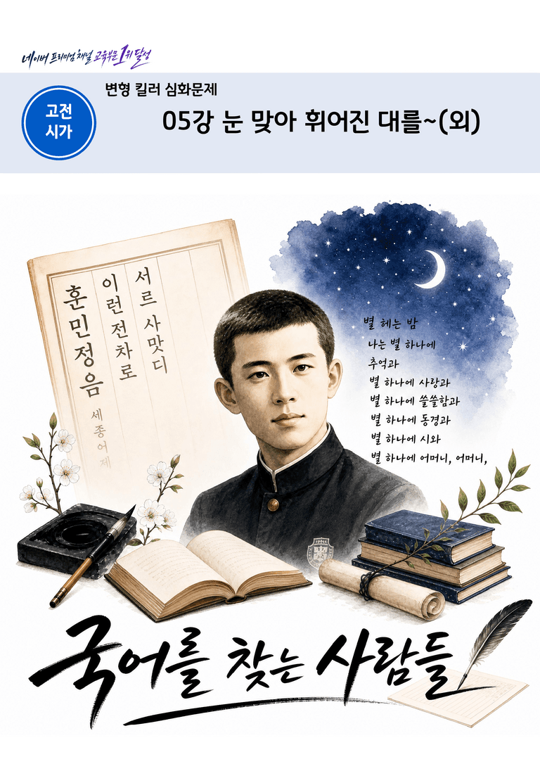 [2027 수능특강 문학] 고전시가 05강 눈 맞아 휘어진 대를 (외)_변형 킬러 심화 문제 (20문제)_preview_1