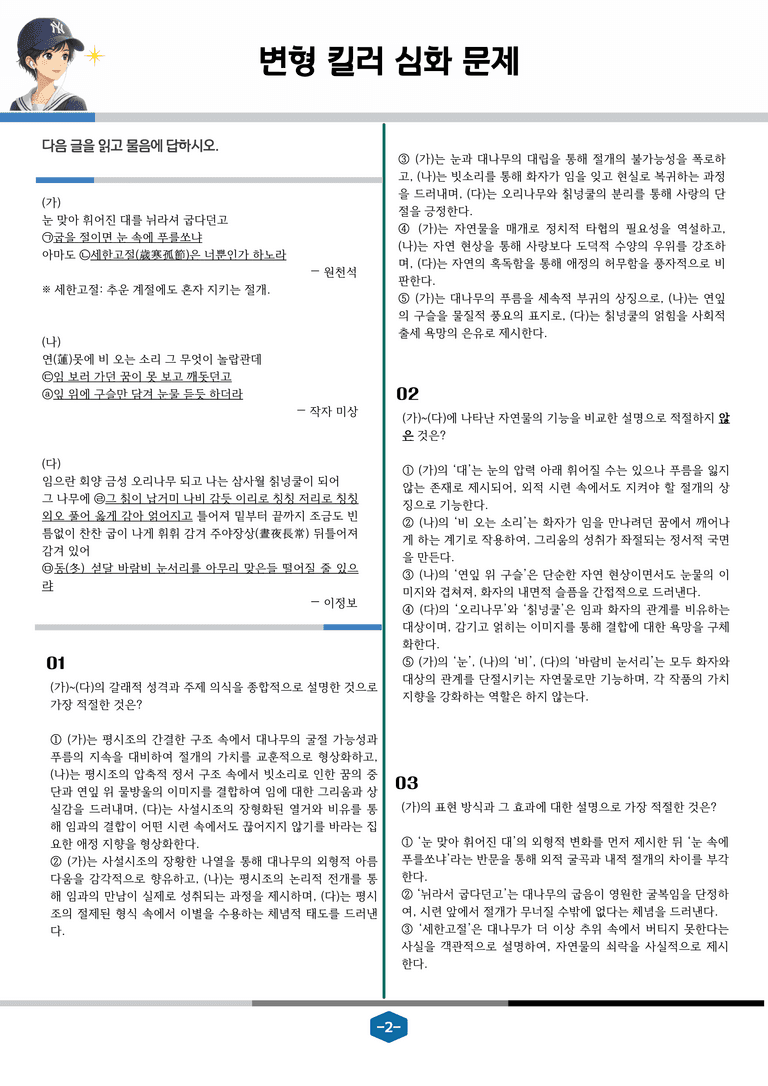 [2027 수능특강 문학] 고전시가 05강 눈 맞아 휘어진 대를 (외)_변형 킬러 심화 문제 (20문제)_preview_2
