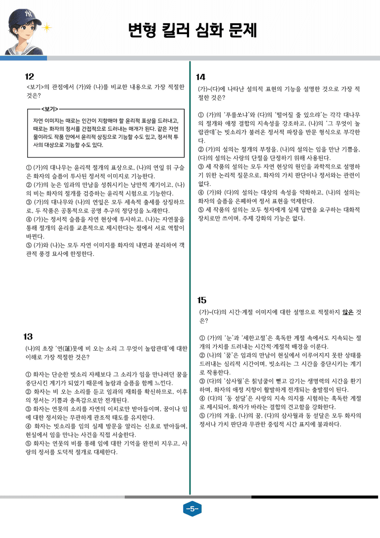 [2027 수능특강 문학] 고전시가 05강 눈 맞아 휘어진 대를 (외)_변형 킬러 심화 문제 (20문제)_preview_5