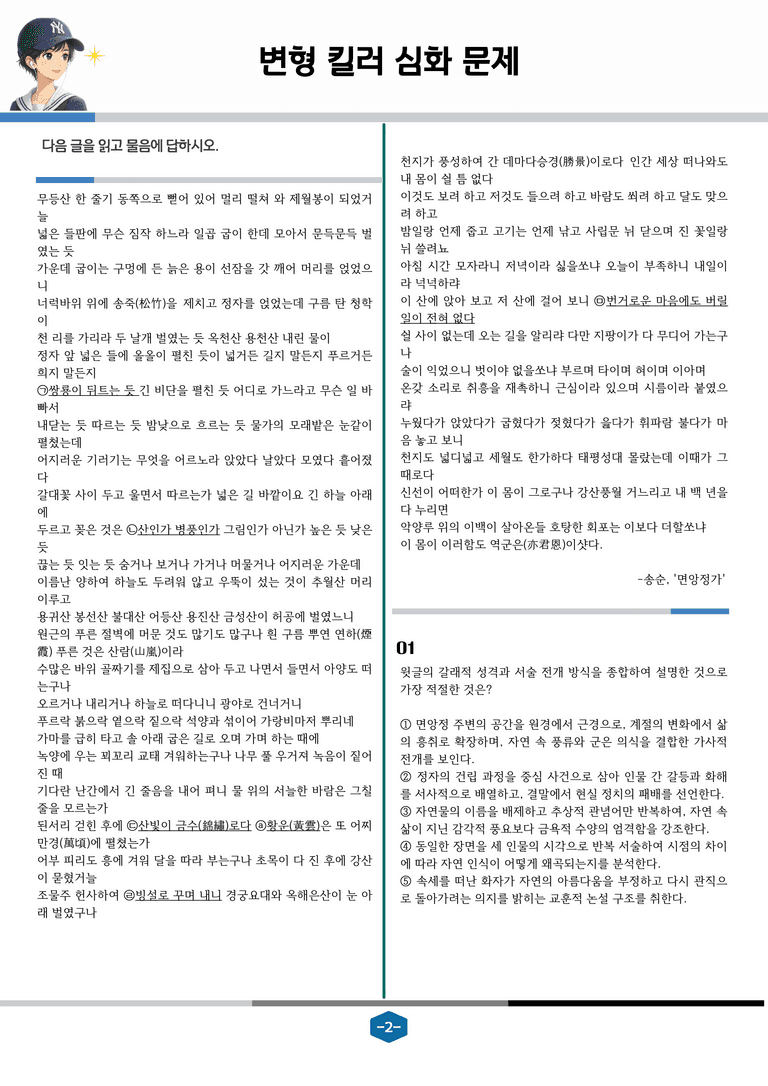 [2027 수능특강 문학] 고전시가 06강 면앙정가_변형 킬러 심화 문제 (20문제)_preview_2