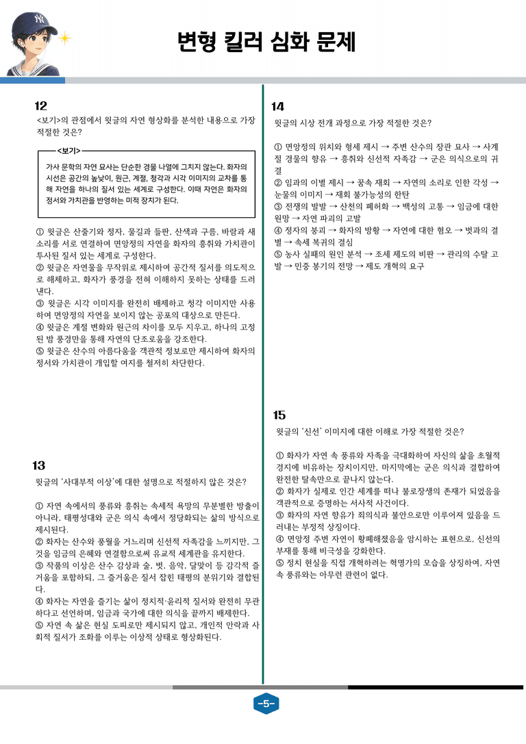 [2027 수능특강 문학] 고전시가 06강 면앙정가_변형 킬러 심화 문제 (20문제)_preview_5