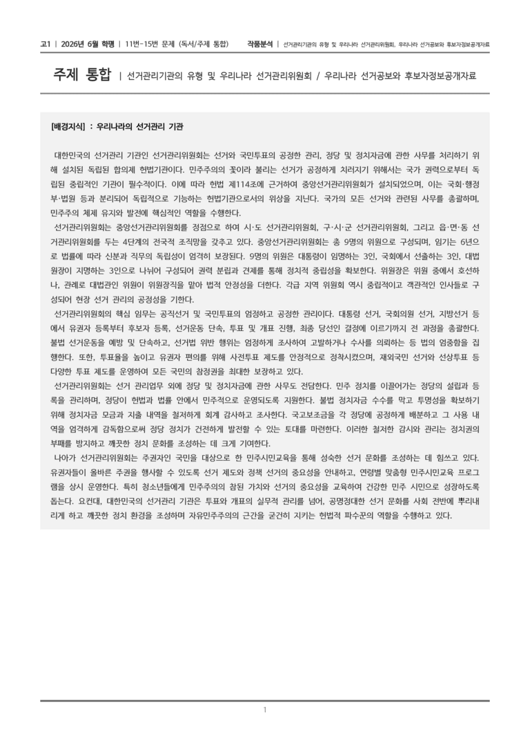 [고1] 2026년 6월 학평 11-15번 (독서 주제통합)_작품분석_preview_1