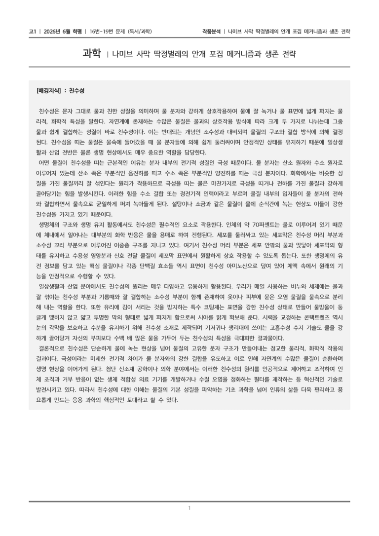 [고1] 2026년 6월 학평 16-19번 (독서 과학)_작품분석_preview_1