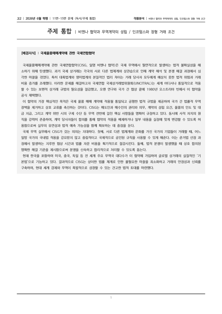 [고2] 2026년 6월 학평 11-15번 (독서 주제통합)_작품분석_preview_1